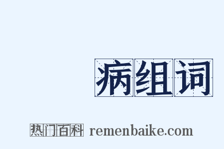 腎臟病组词是什么意思的图片